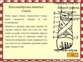 Восьмиобразная повязка на голеностопный сустав